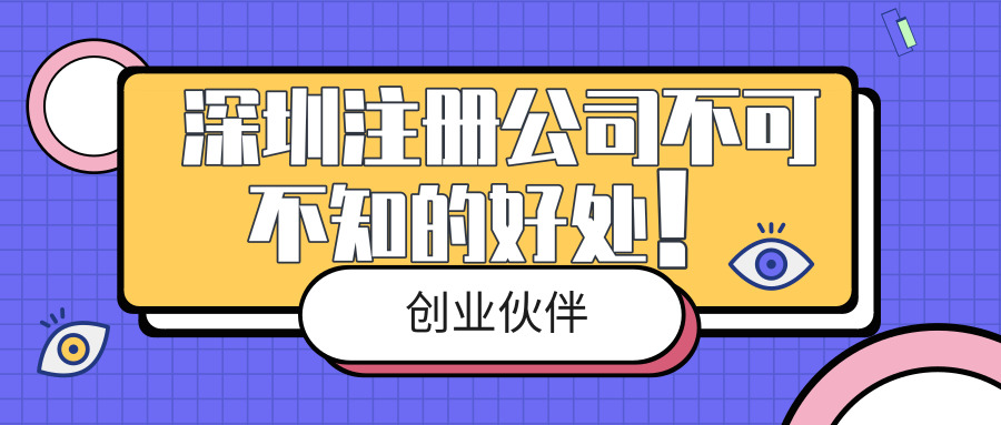 深圳注冊公司 深圳注冊公司