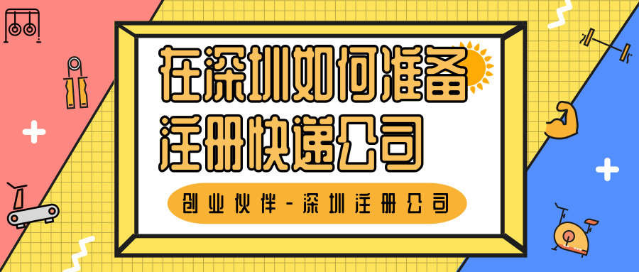 深圳注冊(cè)公司 深圳注冊(cè)公司