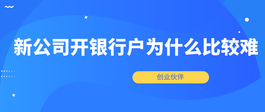 公司開銀行戶 公司開銀行戶
