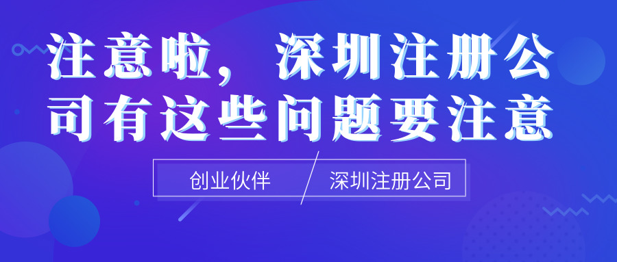 深圳注冊(cè)公司 深圳注冊(cè)公司