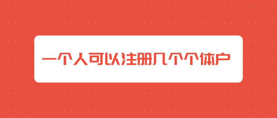 注冊(cè)個(gè)體戶 注冊(cè)個(gè)體戶