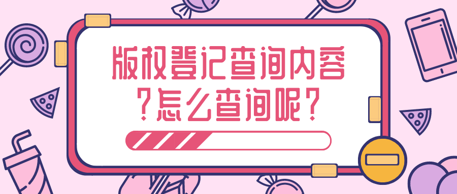 版權(quán)登記