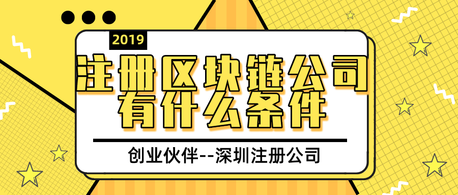 注冊(cè)區(qū)塊鏈公司 注冊(cè)區(qū)塊鏈公司