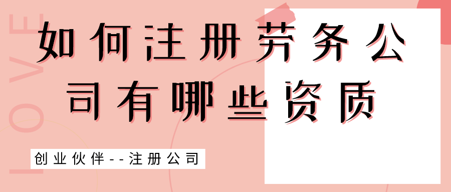 注冊(cè)勞務(wù)公司