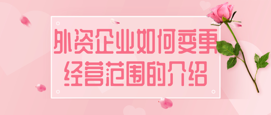 變更經(jīng)營范圍 變更經(jīng)營范圍