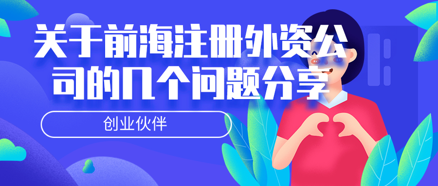 前海注冊(cè)外資公司 前海注冊(cè)外資公司
