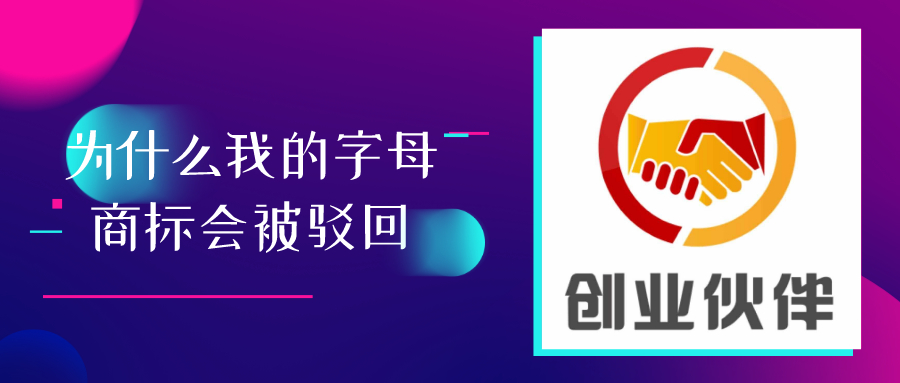 商標(biāo)駁回 商標(biāo)駁回