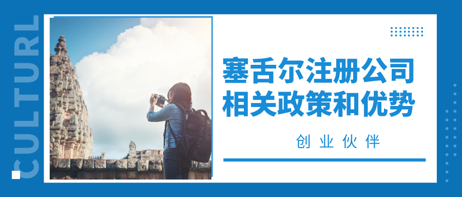 塞舌爾注冊公司 塞舌爾注冊公司