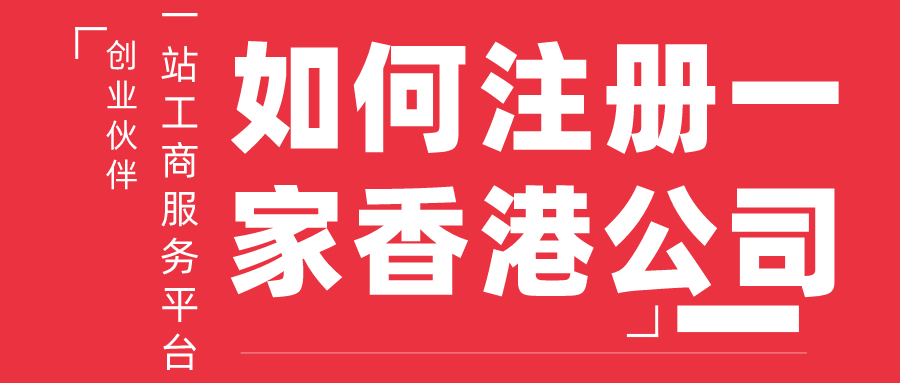 注冊香港公司 注冊香港公司