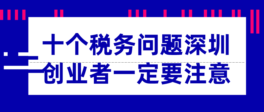 深圳創(chuàng)業(yè)稅務(wù)問題 深圳創(chuàng)業(yè)稅務(wù)問題