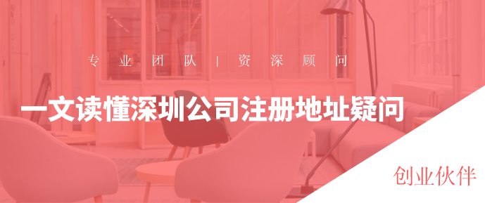深圳公司注冊地址 深圳公司注冊地址/
