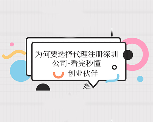 代理注冊(cè)深圳公司 代理注冊(cè)深圳公司