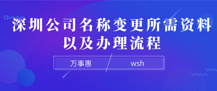 深圳公司名稱變更 深圳公司名稱變更