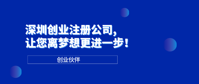 深圳創(chuàng)業(yè)注冊(cè)公司 深圳創(chuàng)業(yè)注冊(cè)公司