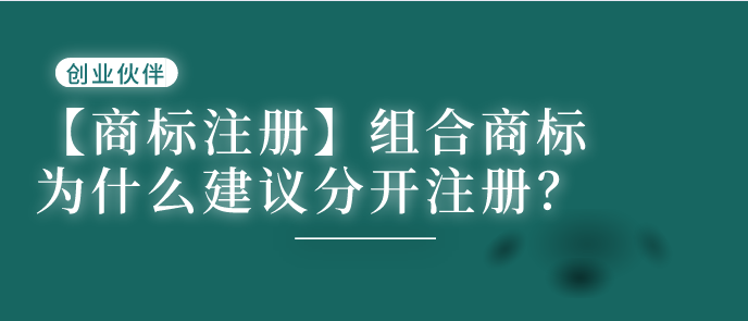 組合商標注冊 組合商標注冊