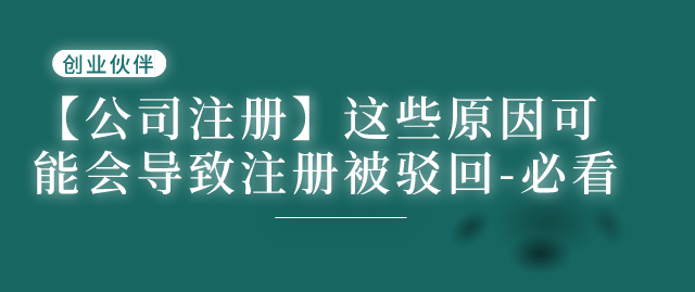 注冊(cè)公司被駁回 注冊(cè)公司被駁回